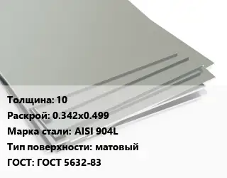 Лист нержавеющий 10 0.342х0.499 Сталь: AISI 904L Тип:матовый ГОСТ 5632-83